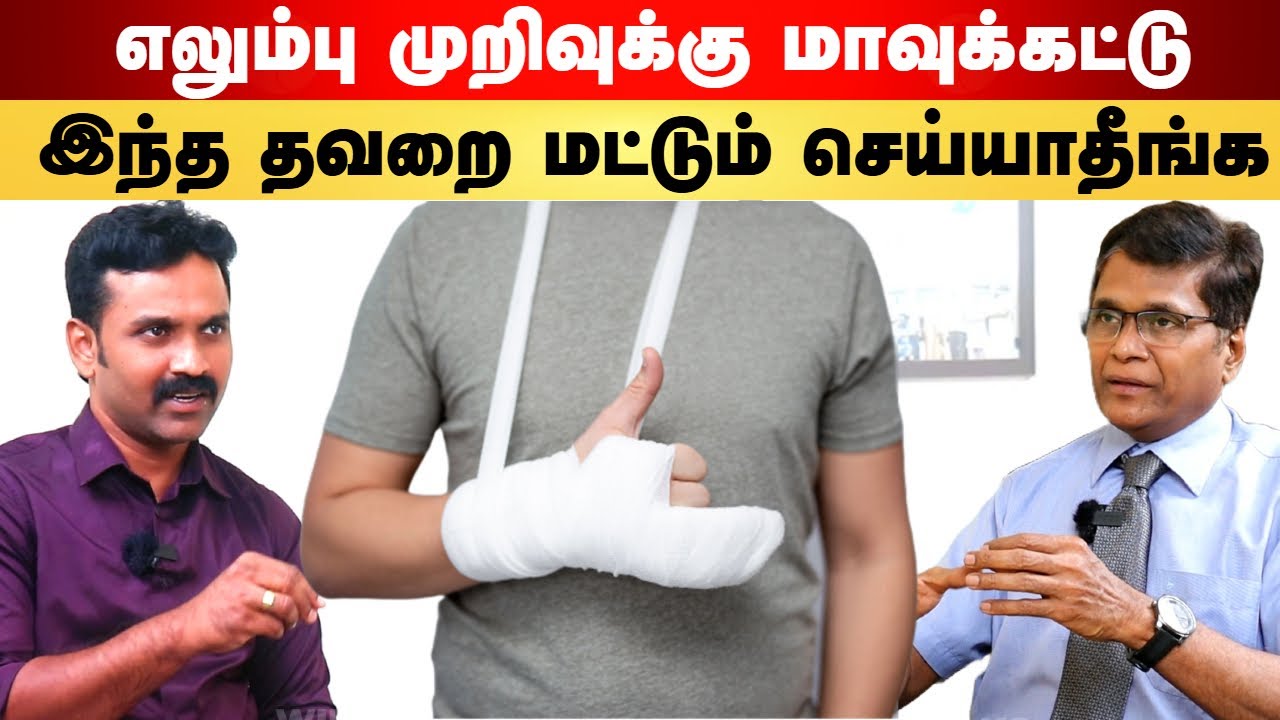 எலும்பு முறிவு குணமாக | Maavu kattu | Bone Fracture | Elumbu murivu |புத்தூர் கட்டு|Doctor Interview