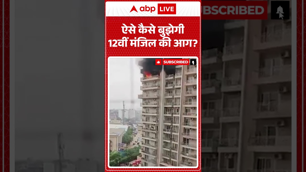 Noida Fire News | ऐसे कैसे बुझेगी 12वीं मंजिल की आग | #shorts #acblast #noidanews