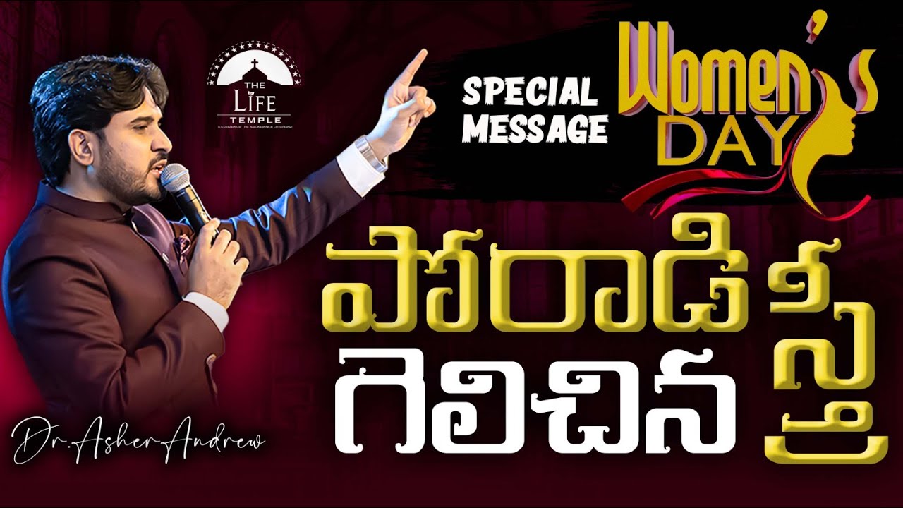 Women's Day Special || పోరాడి గెలిచిన స్త్రీ || Dr.Asher Andrew
