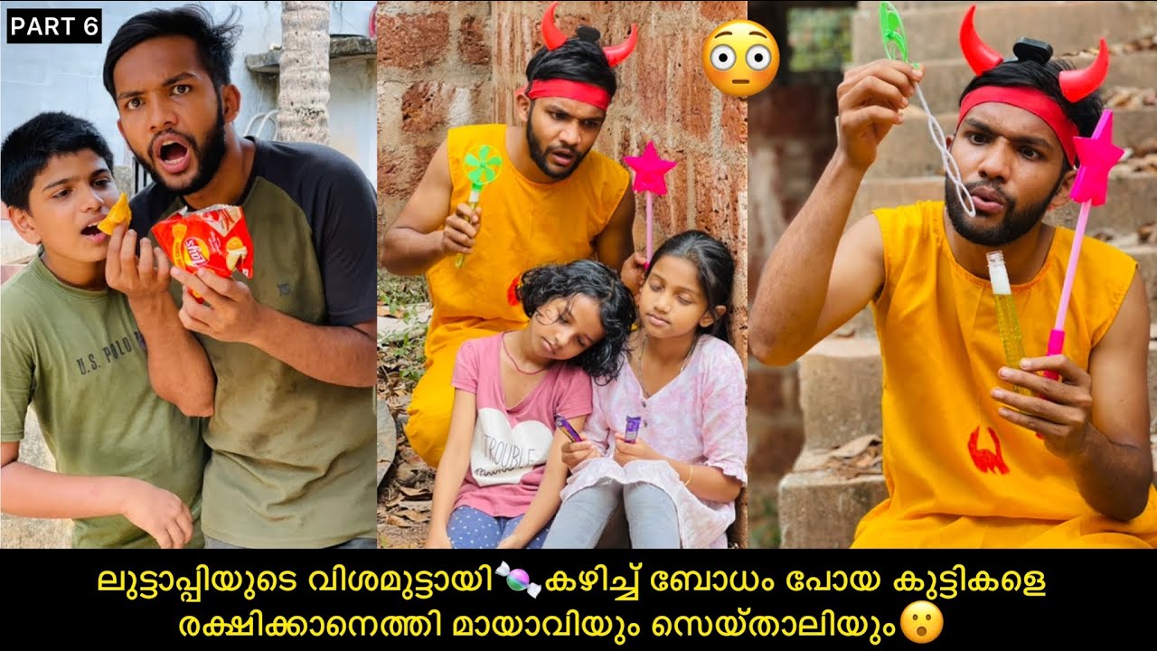PART-6 ലുട്ടാപ്പിയുടെ വിശമുട്ടായി🍬തിന്ന് ബോധംപോയ കുട്ടികളെ രക്ഷിച്ച് മായാവിയും സെയ്താലിയും😮#comedy
