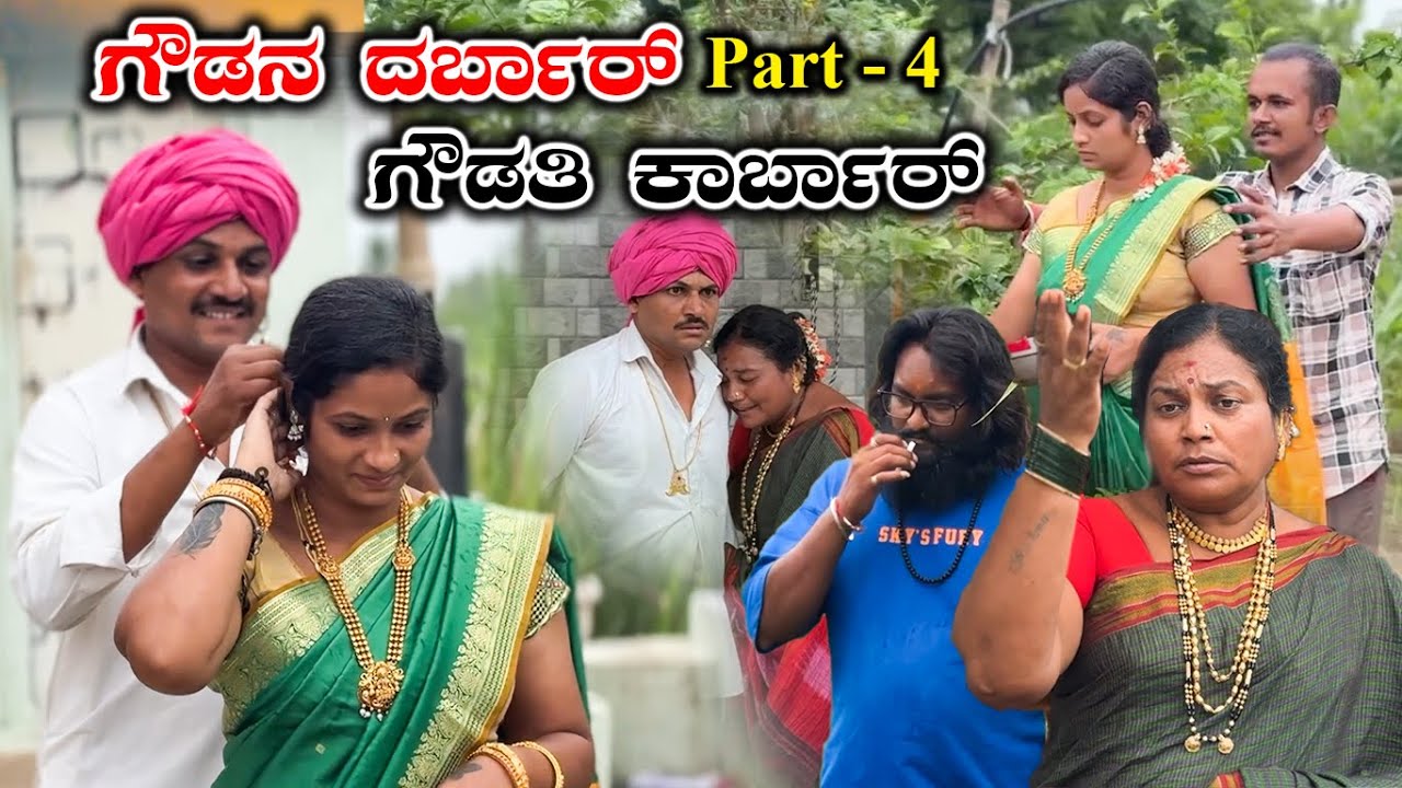 ಗೌಡನ ದರ್ಬಾರ್ ಗೌಡತಿ ಕಾರ್ಬಾರ್||uttara Karnataka videos ಭಾಗ. 04||basavaraj Jamakhandi