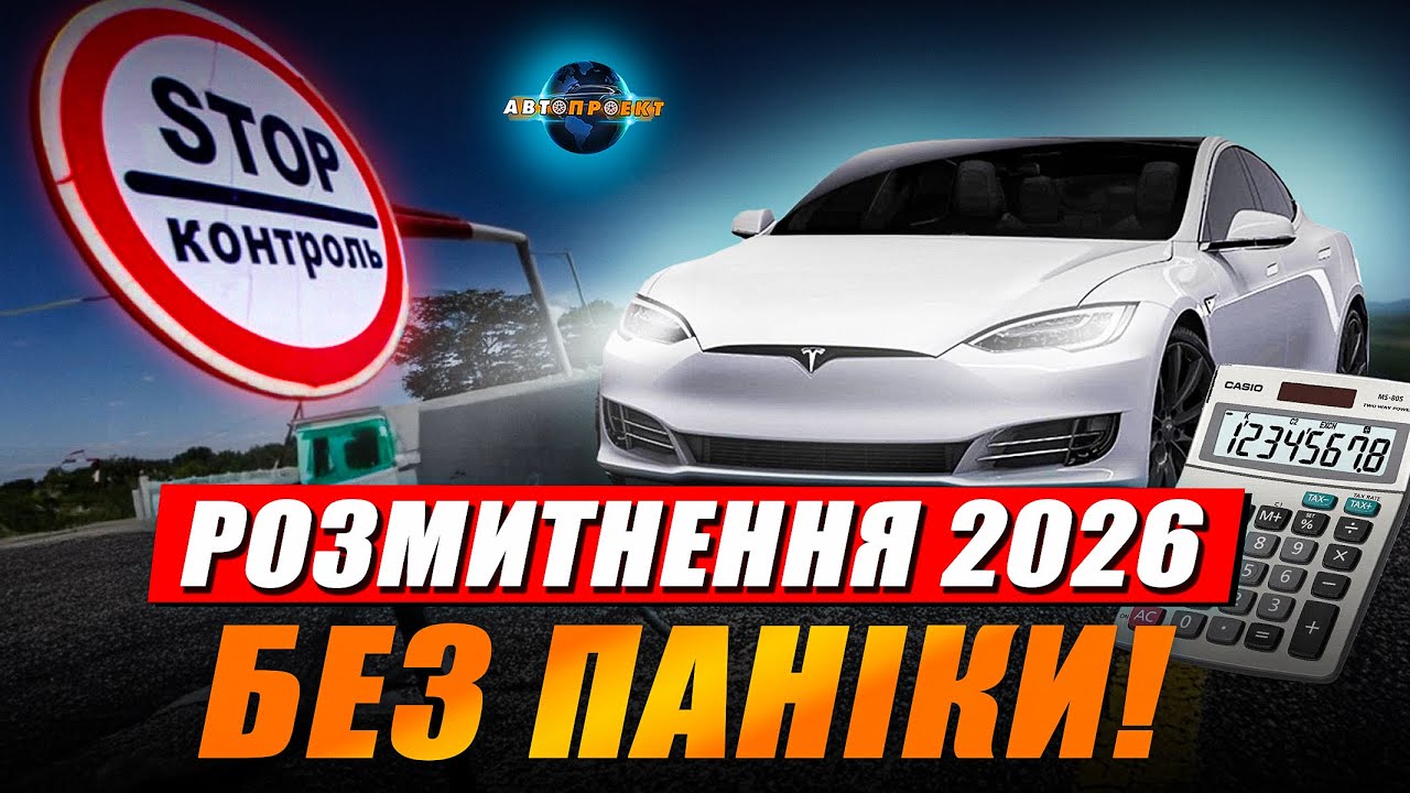 Розмитнення авто у 2026: що СПРАВДІ ввели з 1 січня? Паніка 2025 закінчилась? Про що мовчали брокери