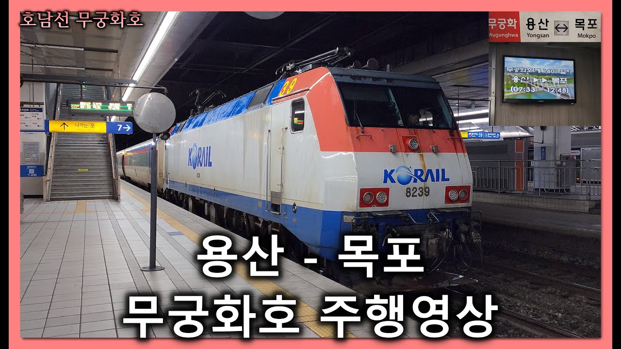 [철도]용산발 목포행 무궁화호(#1401) 용산-목포 우측 주행영상