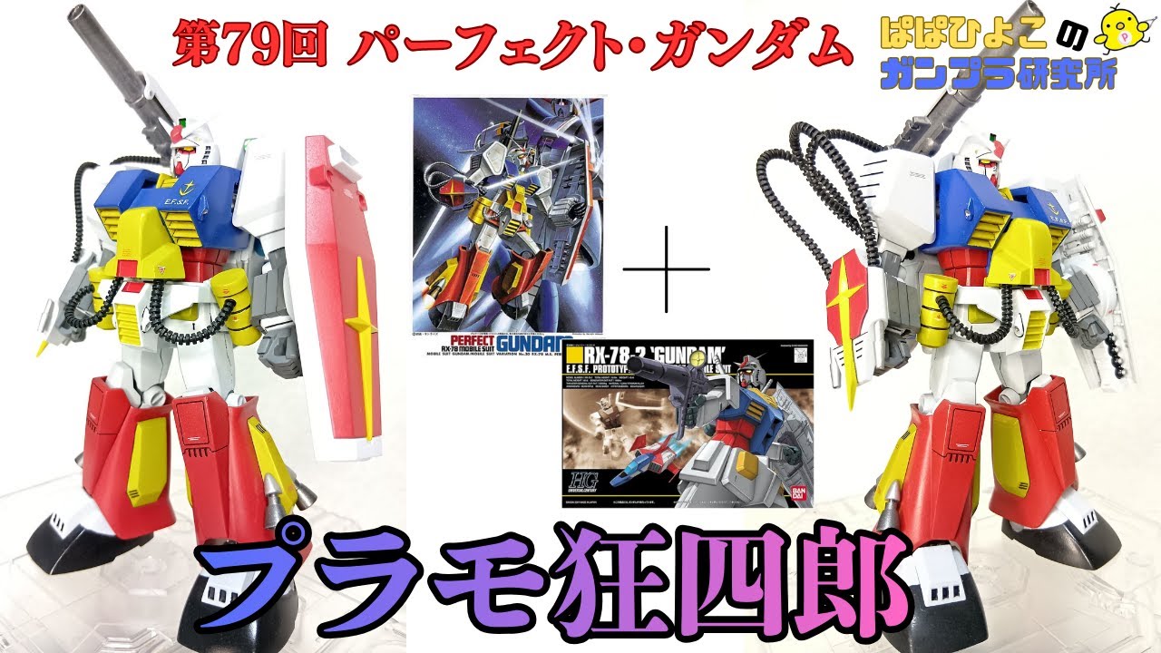 パーフェクトガンダム【MSV＋HGUC】第79回　ぱぱひよこのガンプラ研究所　★☆★第3回のリメイク動画★☆★