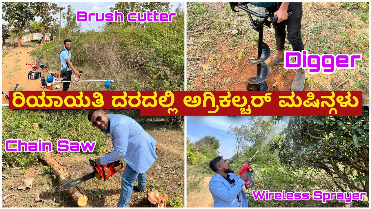 1 ಗಂಟೆಯಲ್ಲಿ 5000sft ಜಾಗ ಕ್ಲೀನ್ । Agricultural and farming equipment’s with discount price | Farming