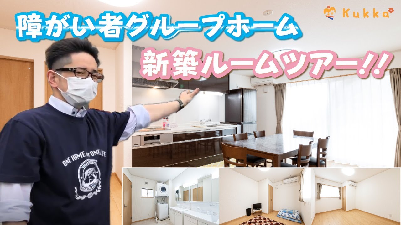 【障がい者グループホームKukka】新築グループホームルームツアー！