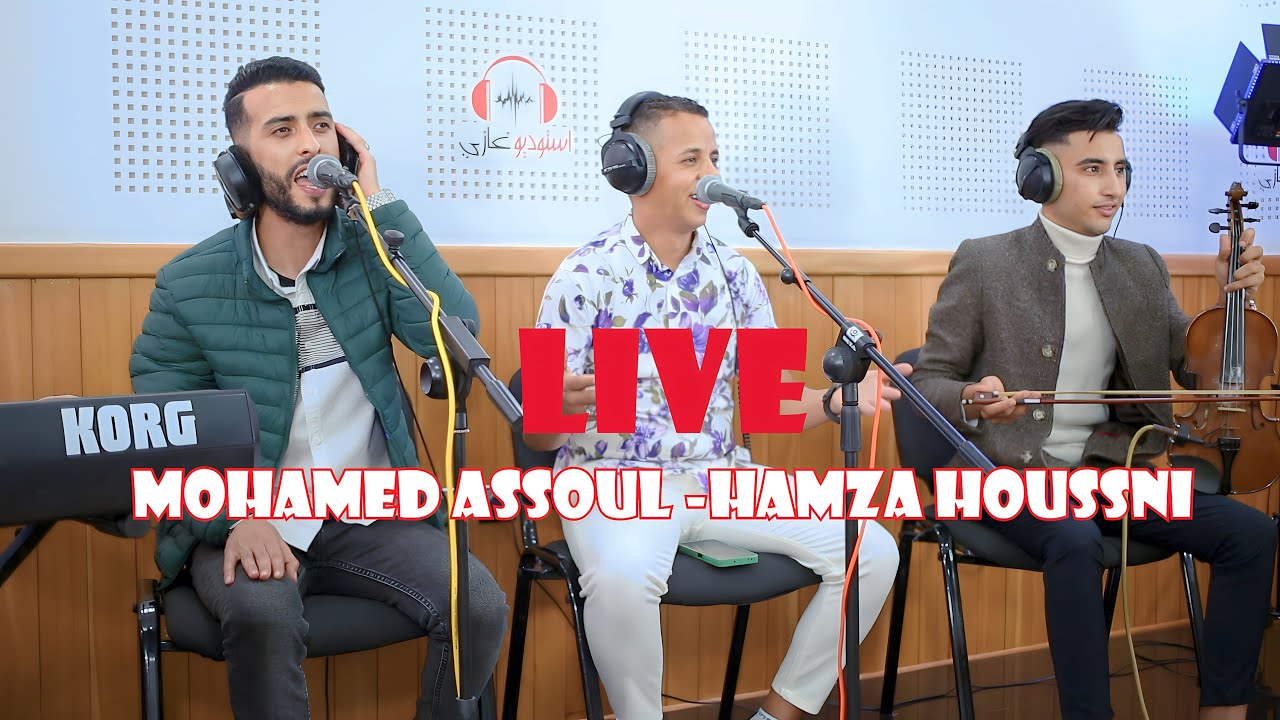 mohamed assoul hamza houssni live ika lb7ar ingrakhاصوات رائعة