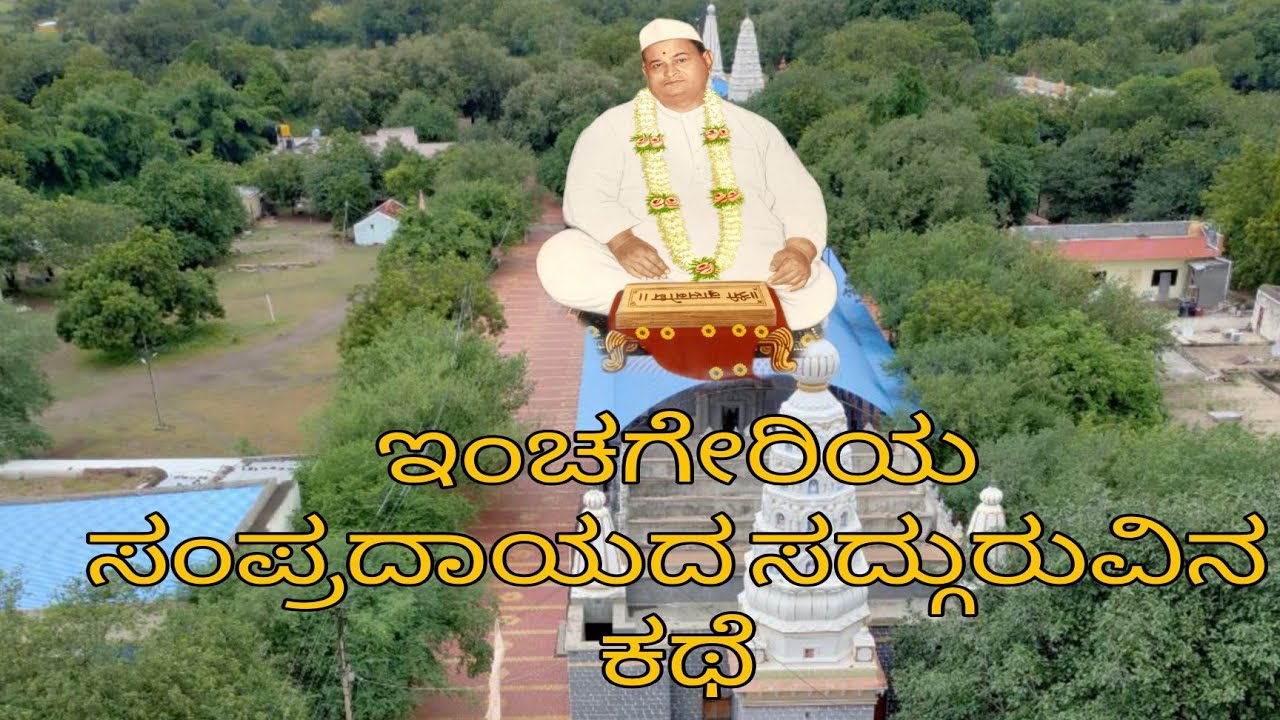 Shri Kshetra Inchageri Sampradayada Bhakti Geete | shri kshetra inchageri math