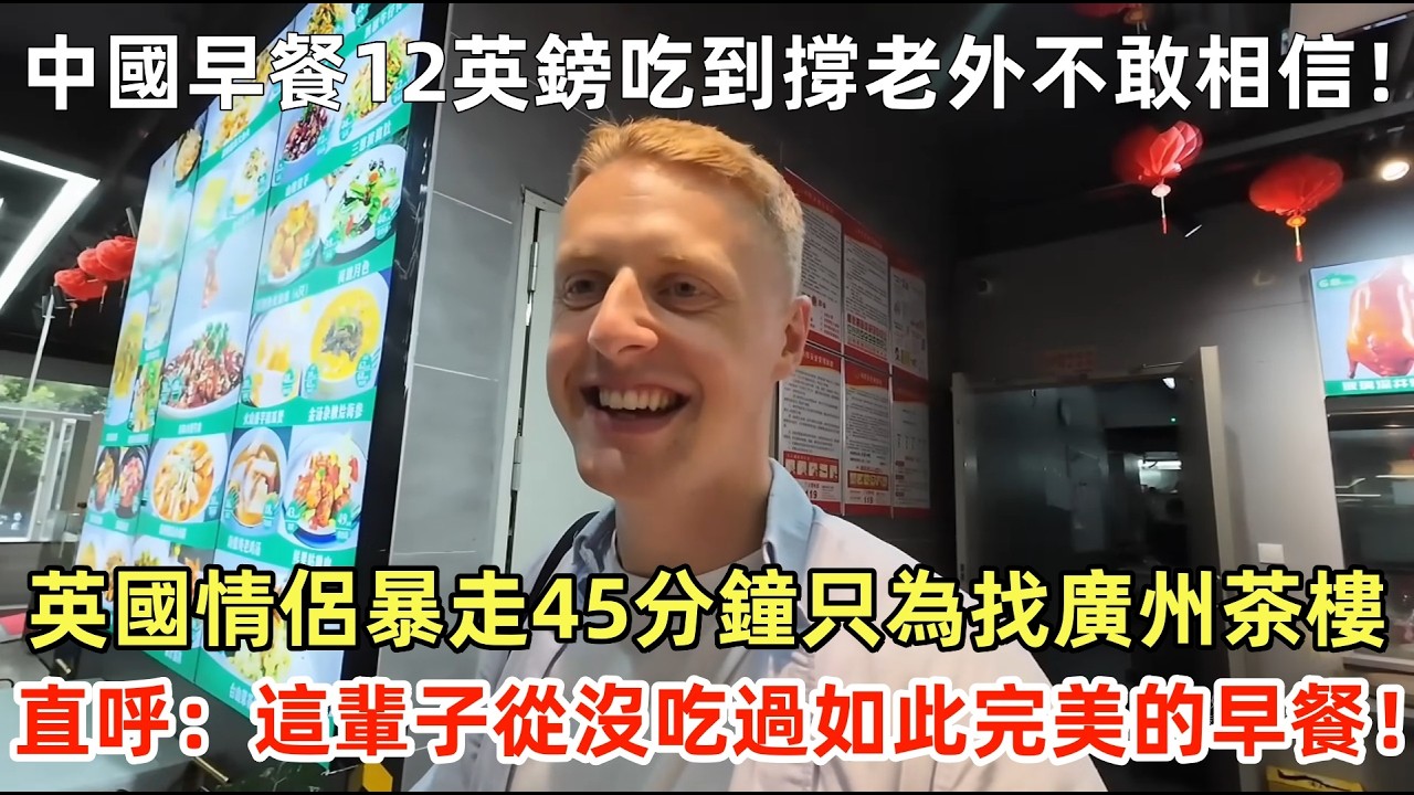 中國早餐12英鎊吃到撐，老外不敢相信！英國情侶暴走45分鐘只為找廣州茶樓，直呼：這輩子從沒吃過如此完美的早餐！#外國人看中國 #老外看中國 #ChinaTravel #深度解説 #外國人來中國