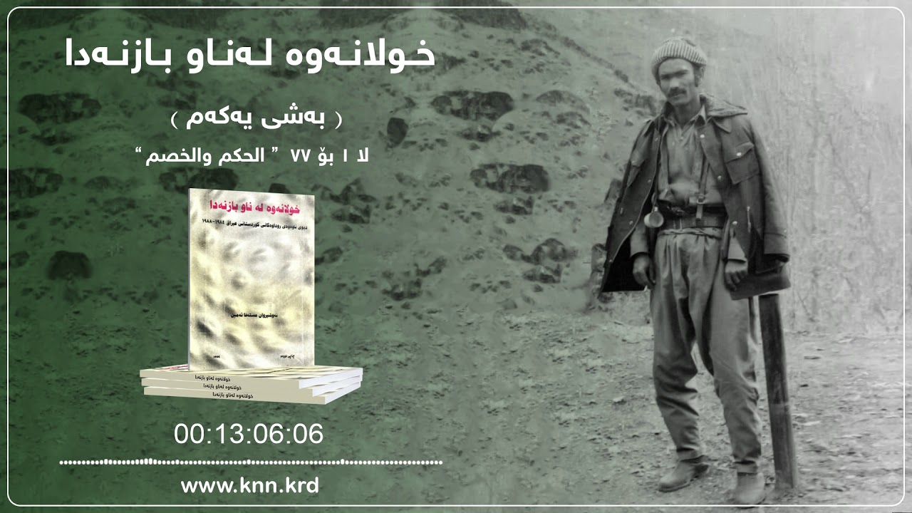 خولانەوە لەناو بازنەدا - بەشی یەكەم