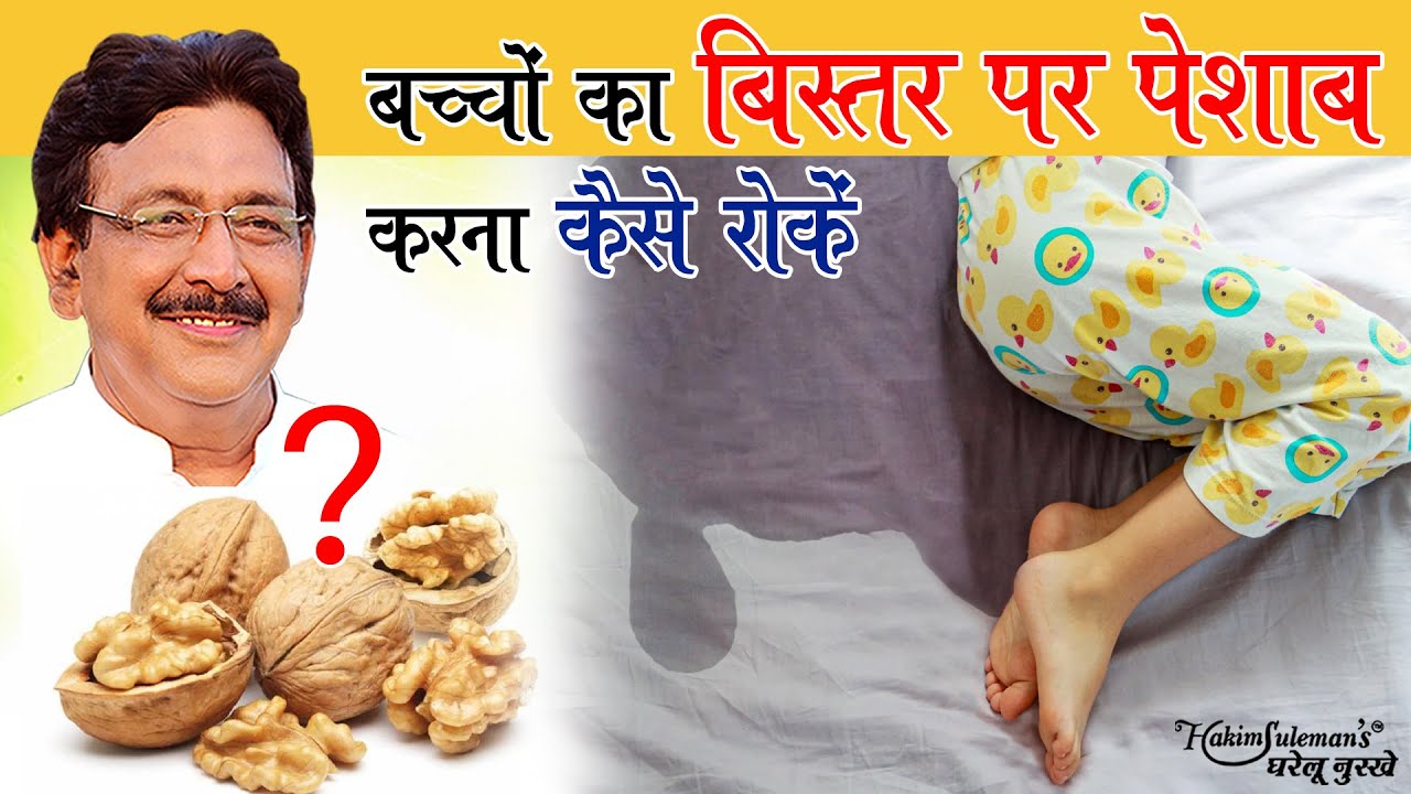 सोते हुए बिस्‍तर गीला कर देता है बच्‍चा तो अपनाएं ये उपाय!