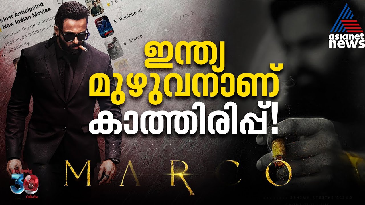 ഇത് റേഞ്ച് വേറെ... ഇന്ത്യക്കാർ കാത്തിരിക്കുന്നു മാർക്കോയെ| Marco| Unni Mukundan