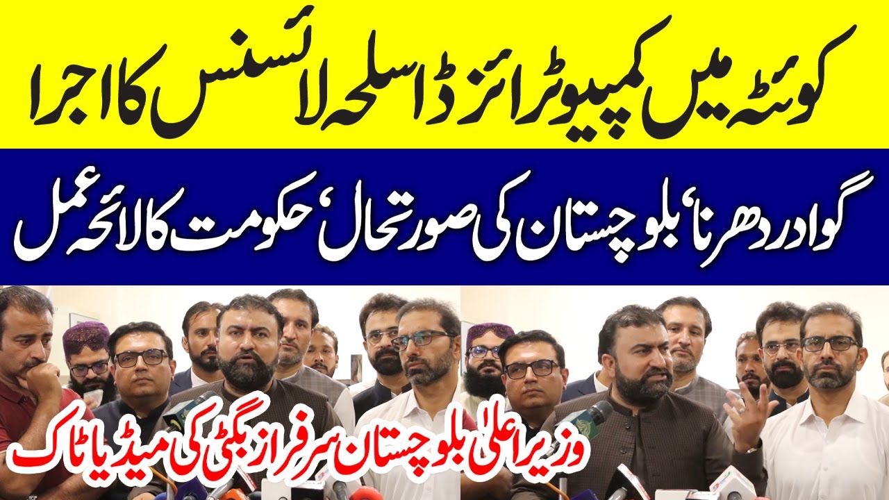 🚨 Computerized Arms License in Quetta & Gwadar Dharna Update! 🇵🇰 | Media Talk by CM Sarfraz Bugti 📢