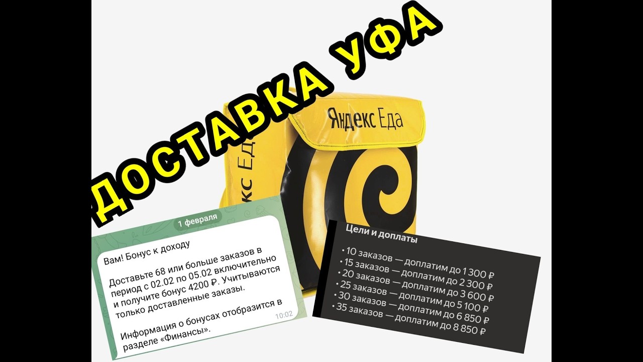 ДОСТАВКА УФА 2 ФЕВРАЛЯ/ ЯНДЕКС ЕДА/ НОВОЕ ЗАДАНИЕ НА 4200 И ПЕРСОНАЛКА НА 8850 РУБЛЕЙ 