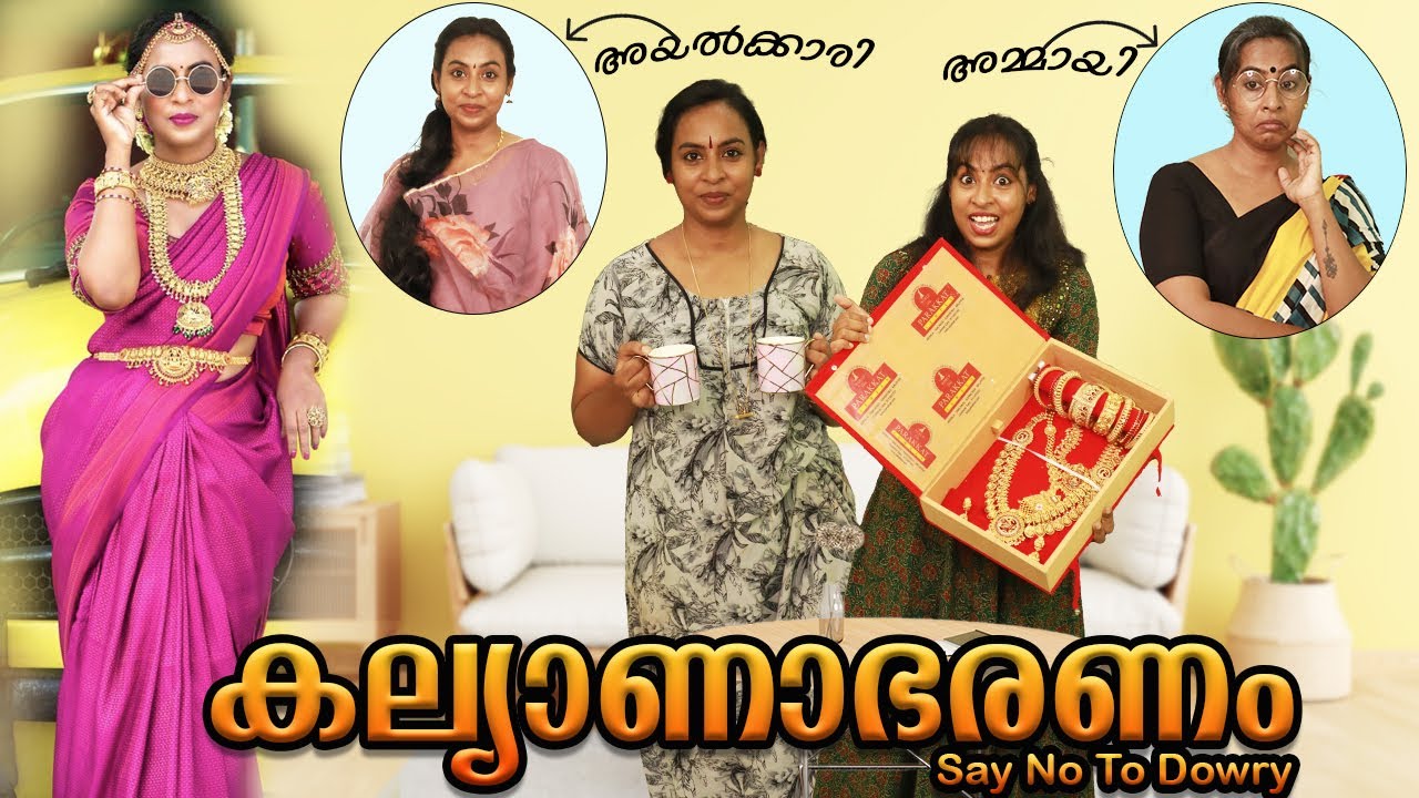 കല്യാണാഭരണം Say No To Dowry