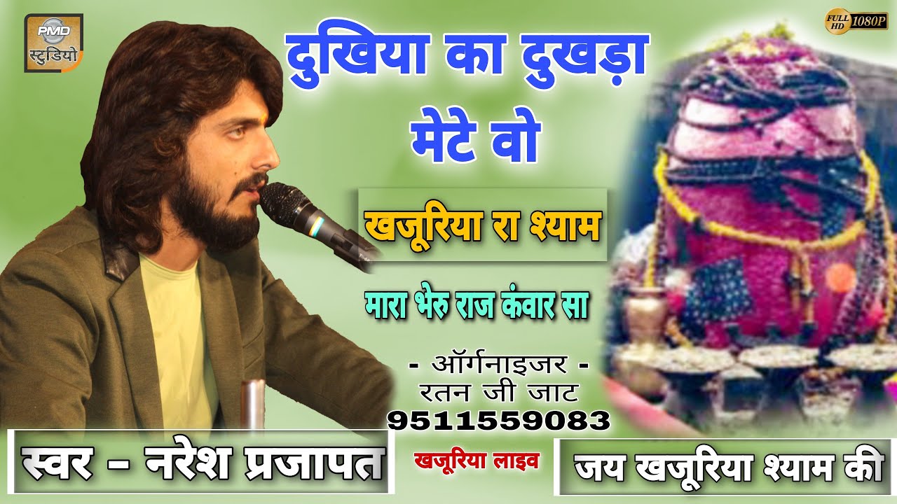 दुखिया रा दुखड़ा मेटो सा खजुरिया रा श्याम ! Naresh Prajapat, ! Khajuriya Shyam Bhajan