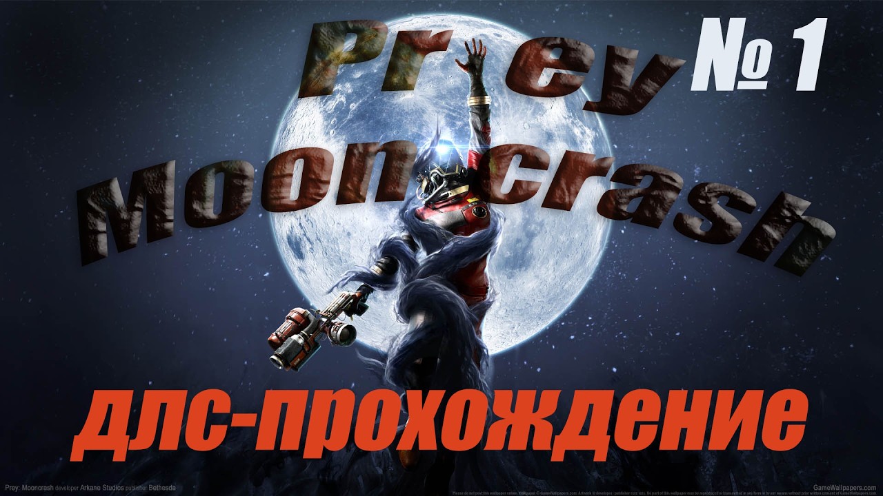 Prey  Mooncrash длс прохождение №1