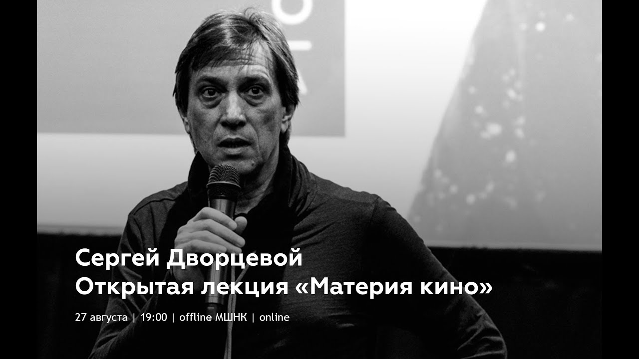 Открытая лекция Сергея Дворцевого «Материя кино»