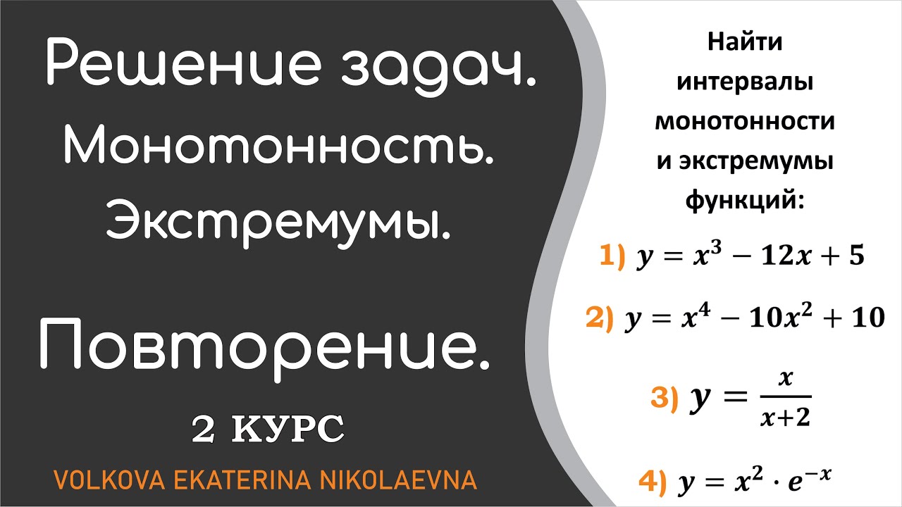 Найти интервалы монотонности и экстремумы функций.