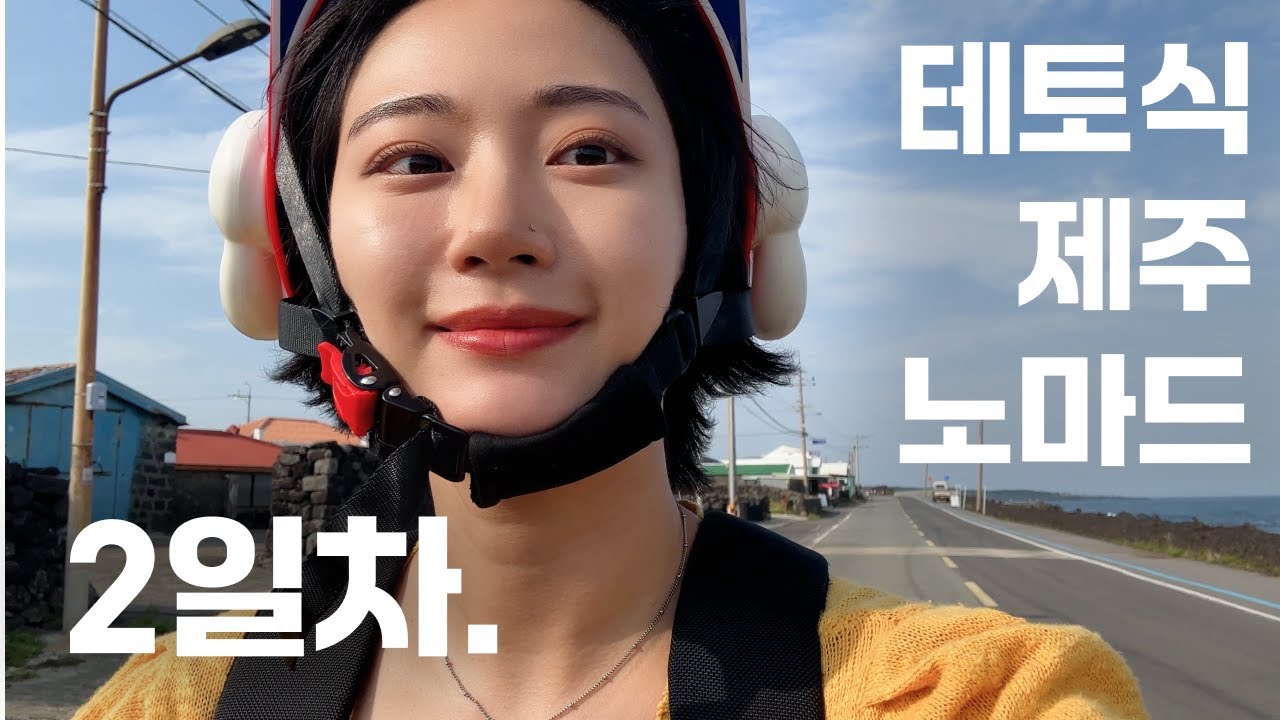 테토녀의 제주 노마드 EP02. 스쿠터 대여 🏍️ 내생애 최고의 고양이카페 제주캣월드 🐈 지리는 오션뷰 카페 아오오 🌊 도토리 게스트하우스 파티까쥐