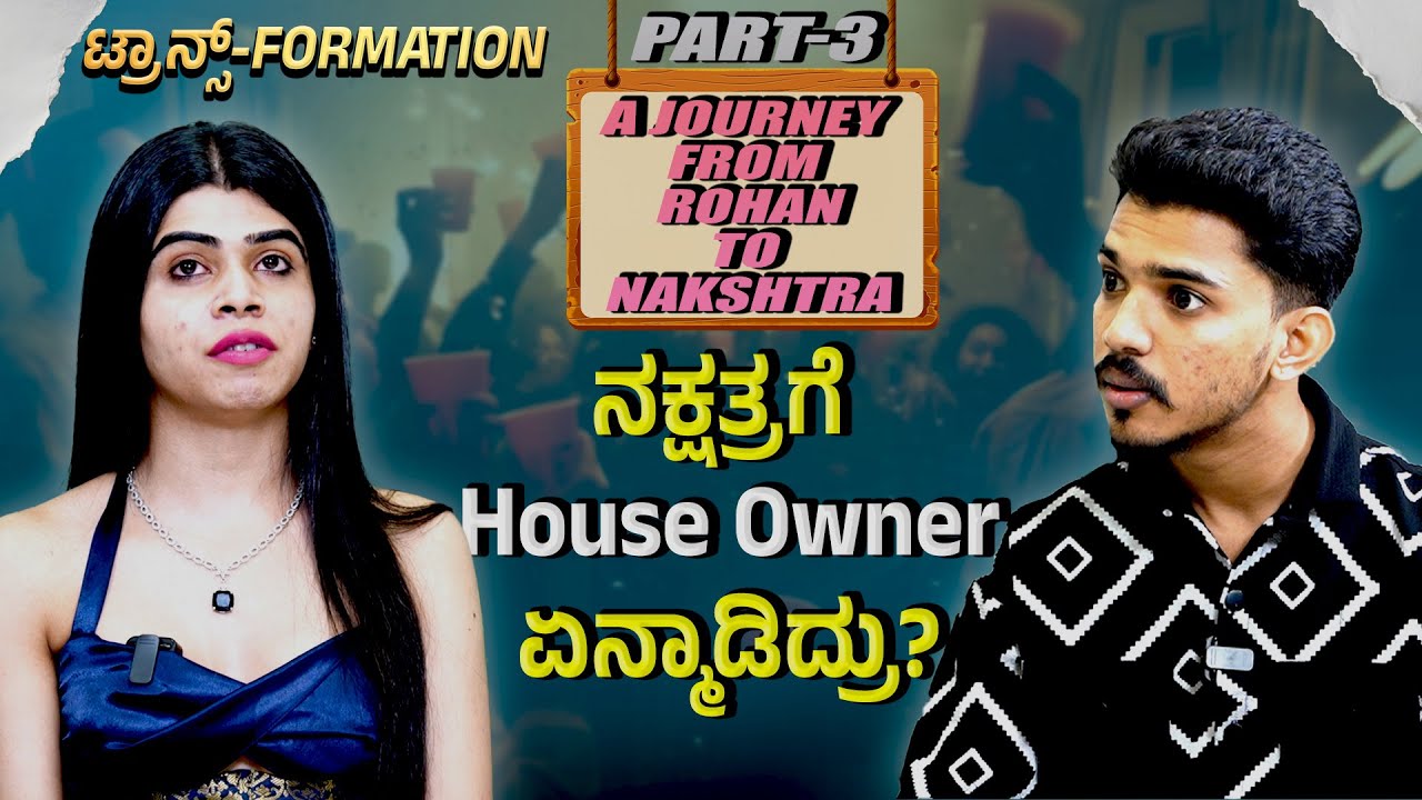 Nakshatra Interview: ನನ್ನ ಹುಡುಗಿ ಅಂತ ಟಚ್‌ ಮಾಡಿದ್ರು, ಆದ್ರೆ Trans ಅಂದಾಗ ತಳ್ಳಿ ಹೋದ್ರು!