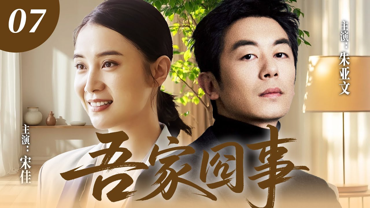 【家庭喜劇】婚姻保衛戰 EP07：夫妻關係沒有大是大非，但雞毛蒜皮里全是雷😅😅#吾家囧事 #宋佳 #茱亞文