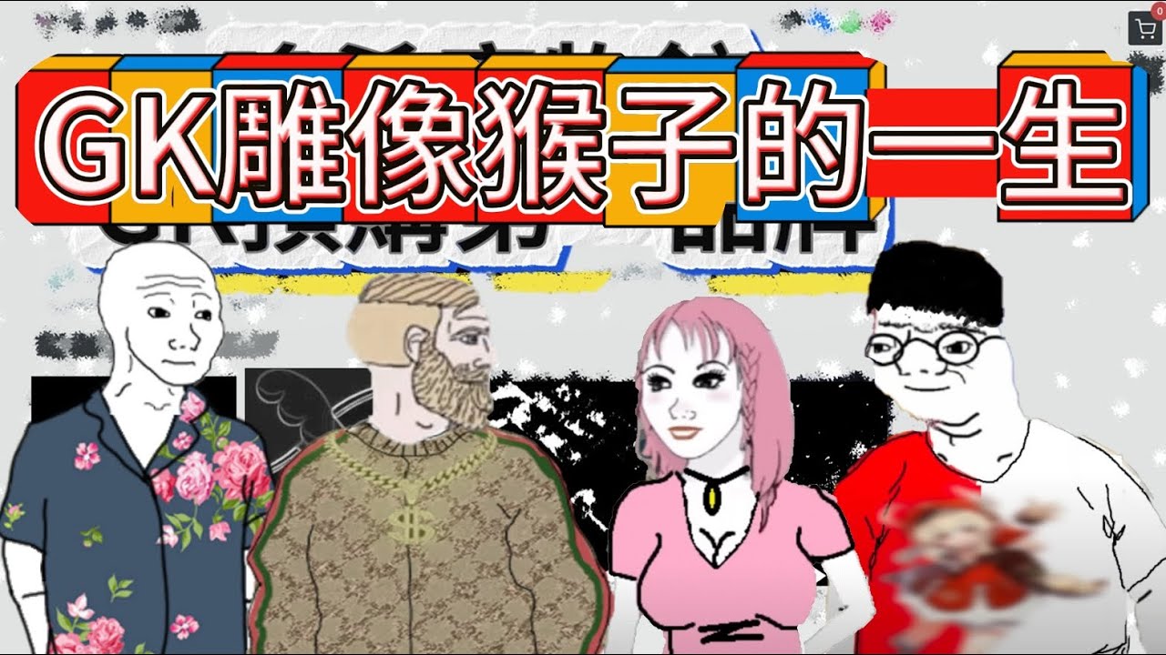 【GK雕像猴子的一生】