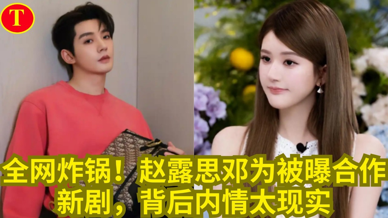 全网炸锅！赵露思邓为被曝合作新剧，背后内情太现实