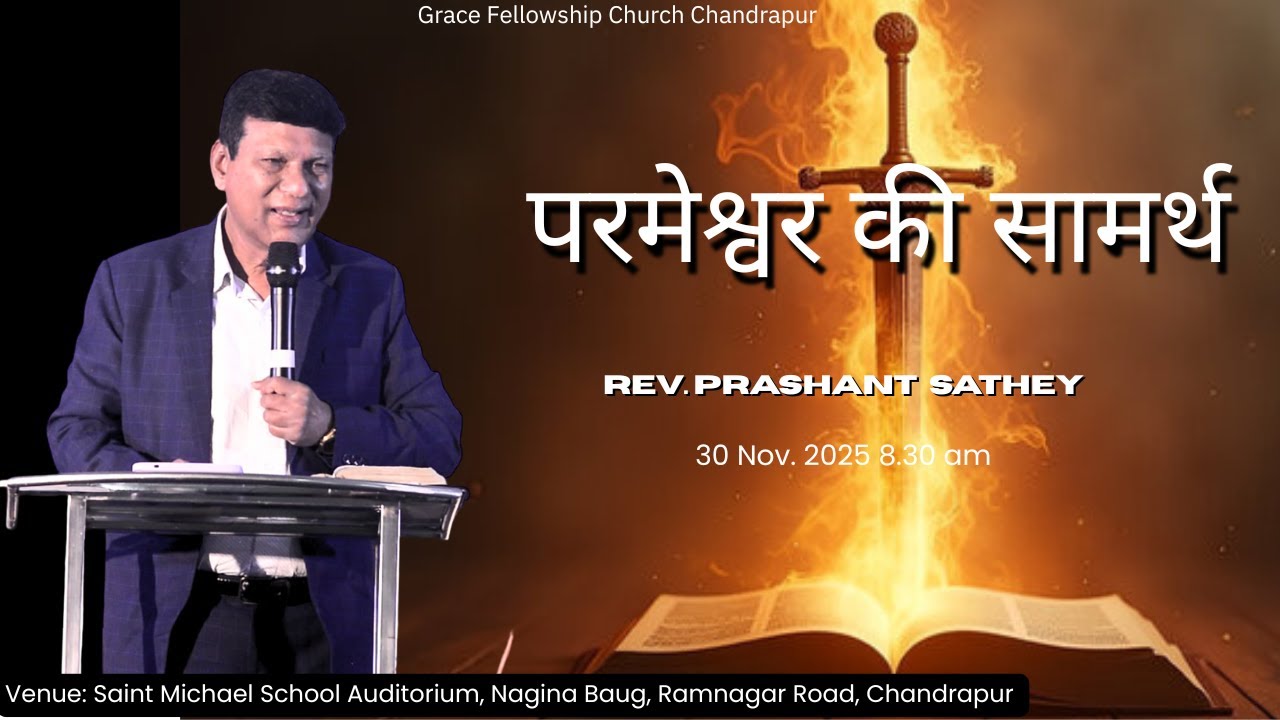 परमेश्वर की सामर्थ  | Sunday Church Live  |  Rev. Prashant Sathey |  30/11/2025