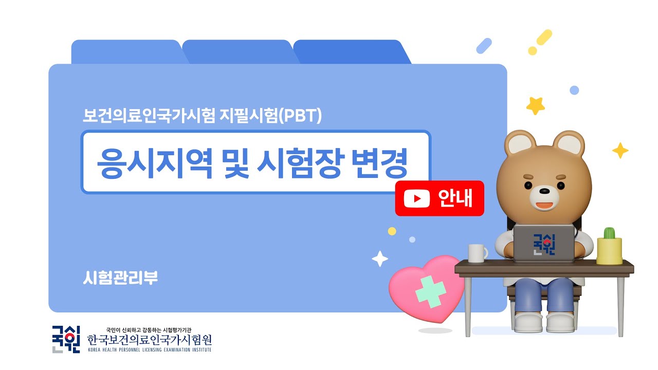 [지필시험(PBT)] 응시지역 및 시험장 변경 안내