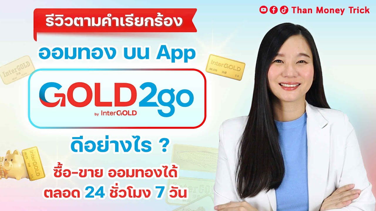 ทองคำยังแรงต่อเนื่อง เลือกแอปซื้อ-ขายทอง ที่ตอบโจทย์ เริ่มต้น 100 บาท กับ Gold2Go by InterGOLD