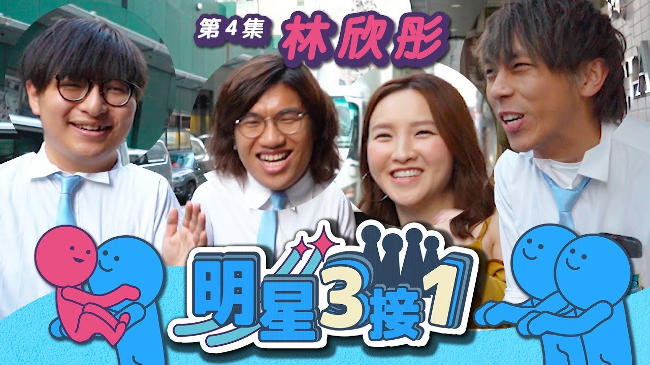 【明星3接1】第4集！接林欣彤放工｜阿Mag竟被禮物攻陷心房？