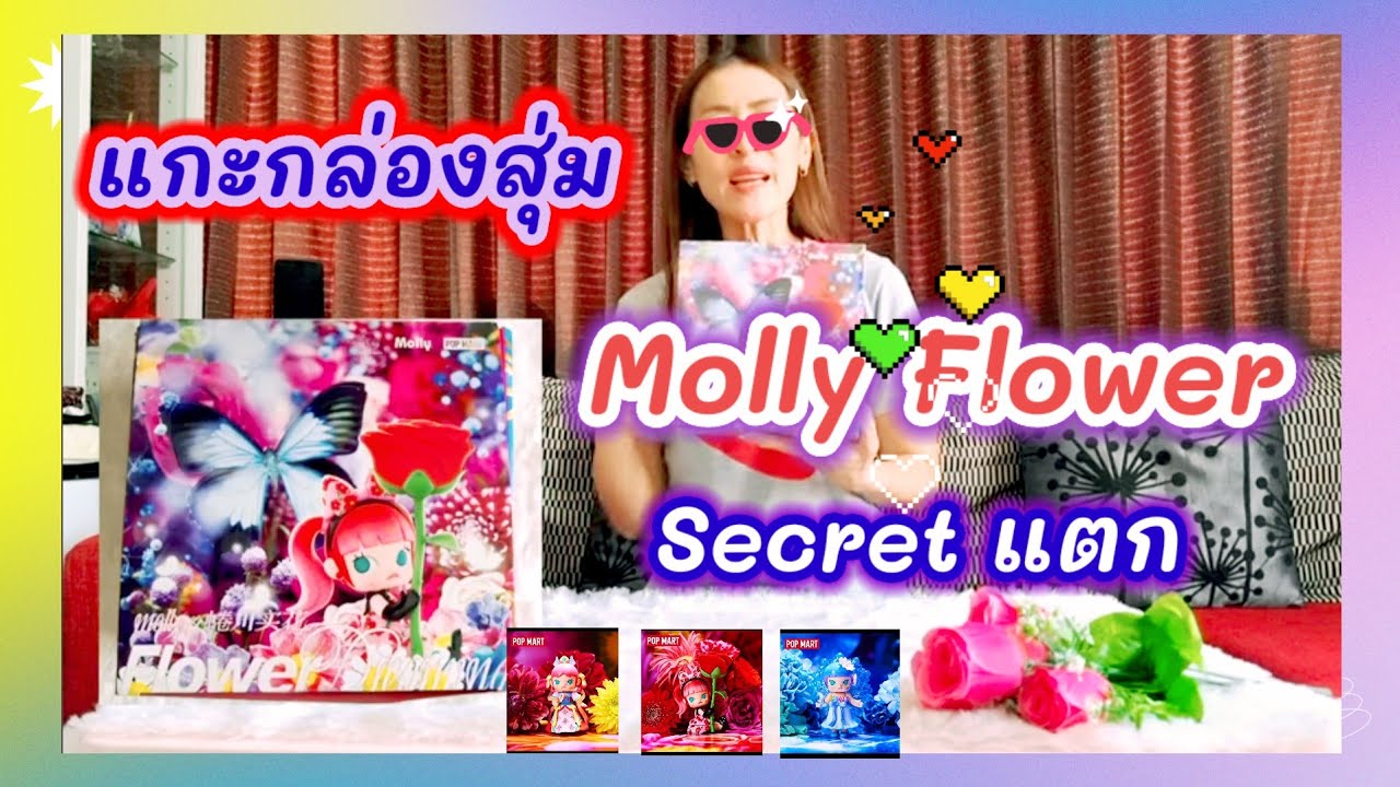 #secret แตก แกะกล่องสุ่ม Molly Flower #50 #art #arttoys #secret #flowers