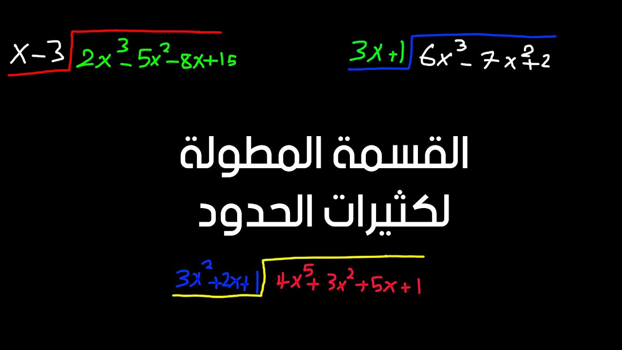 القسمة المطولة لكثيرات الحدود