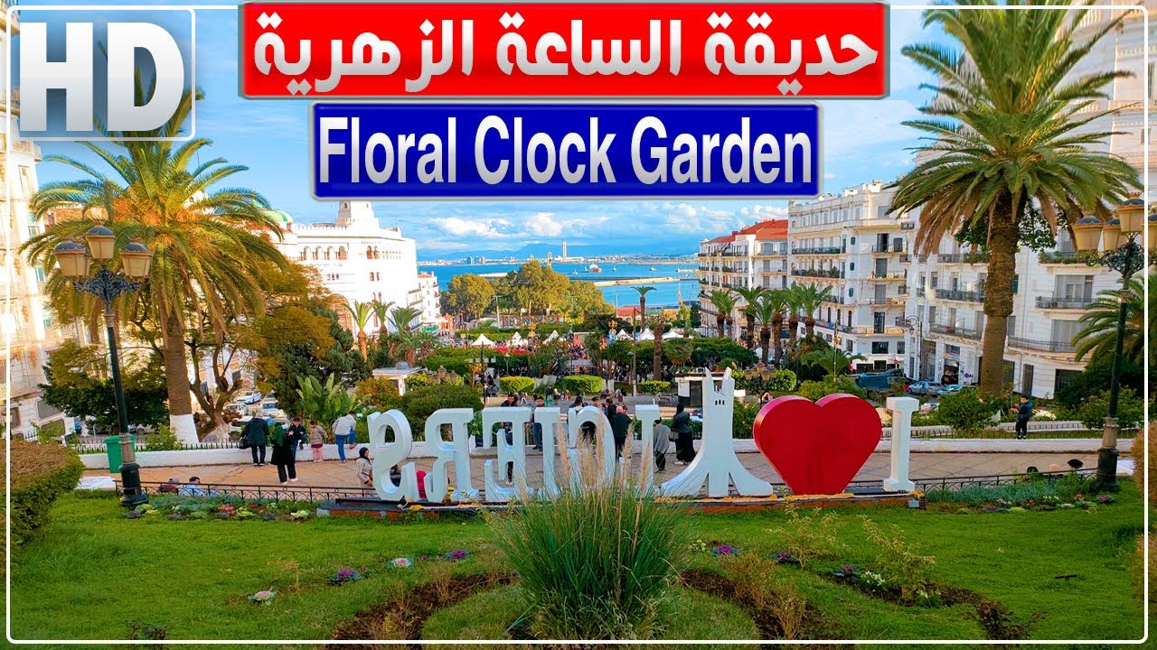 جولة في حديقة الساعة الزهرية ببلدية الجزائر الوسطى في الجزائر العاصمة
