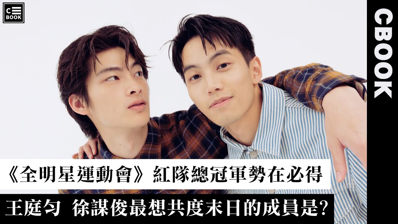 徐謀俊、王庭勻－《全明星運動會》總冠軍勢在必得!最想共度末日的成員是?!－CBOOK《名人說生活》專訪人物
