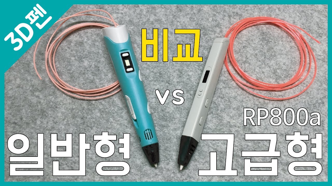 일반형 vs 고급형 3D펜 기본 사용과 장점 비교