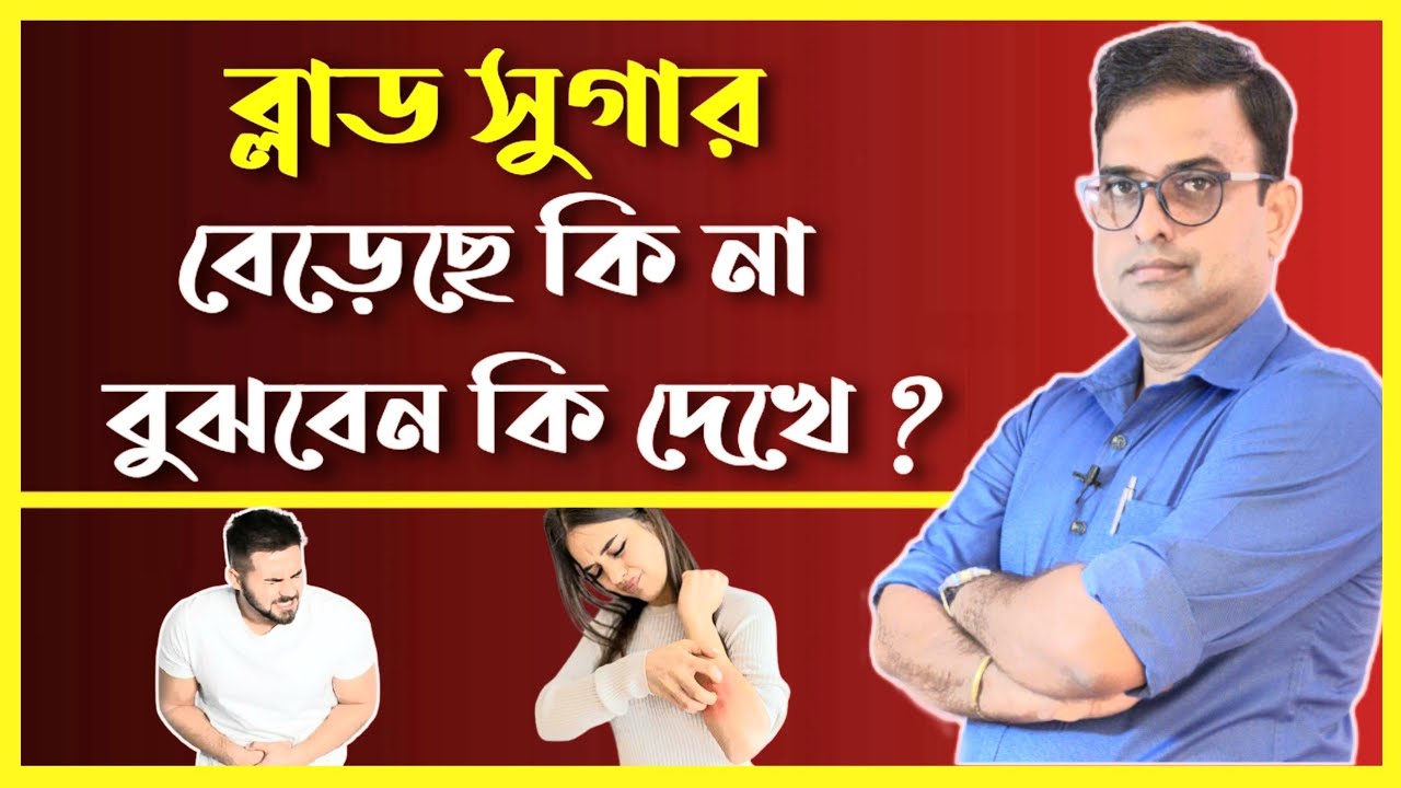 13 Signs And Symptoms, Your Blood Sugar Level Is High.ব্লাড সুগার  বেড়েছে কিনা বুঝবেন কি দেখে।