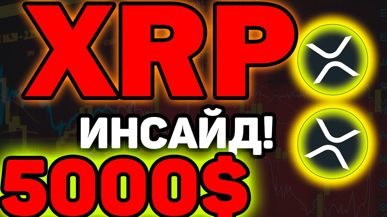 RIPPLE XRP - 5000$ ЗА 1 XRP! ИНСАЙДЫ ПО ПОВОДУ РОСТА! ЧТО МОЖЕТ БЫТЬ С ЦЕНОЙ РИПЛ XRP 2023! НОВОСТИ!