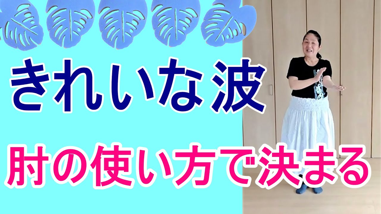 綺麗な波のハンドモーションのコツは肘の使い方！いっきに上級者！たったこれだけで？nani（美しい）とkino（身体）のハンドモーションの違いを解説「ハンドモーション№⑭」