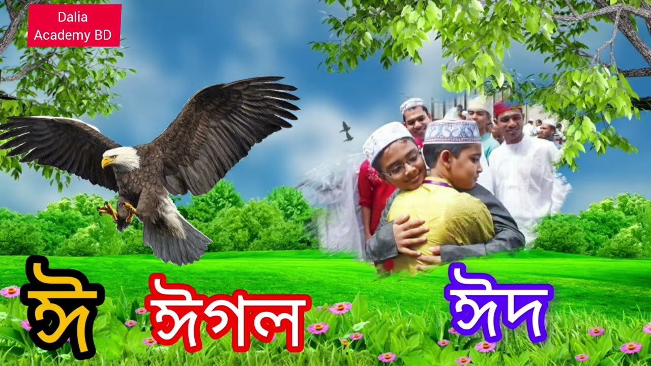 বাংলা স্বরবর্ণ শিখি | Bangla bornomala | Bangla sorborno | অ আ ই ঈ | 