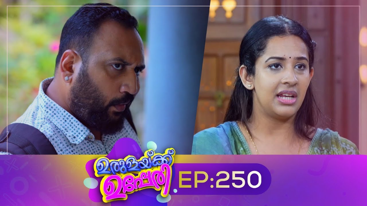 Urulakkupperi | Episode 250 | ഉരുളക്കുപ്പേരി | Sitcom | Malayalam Comedy Serial | Fun