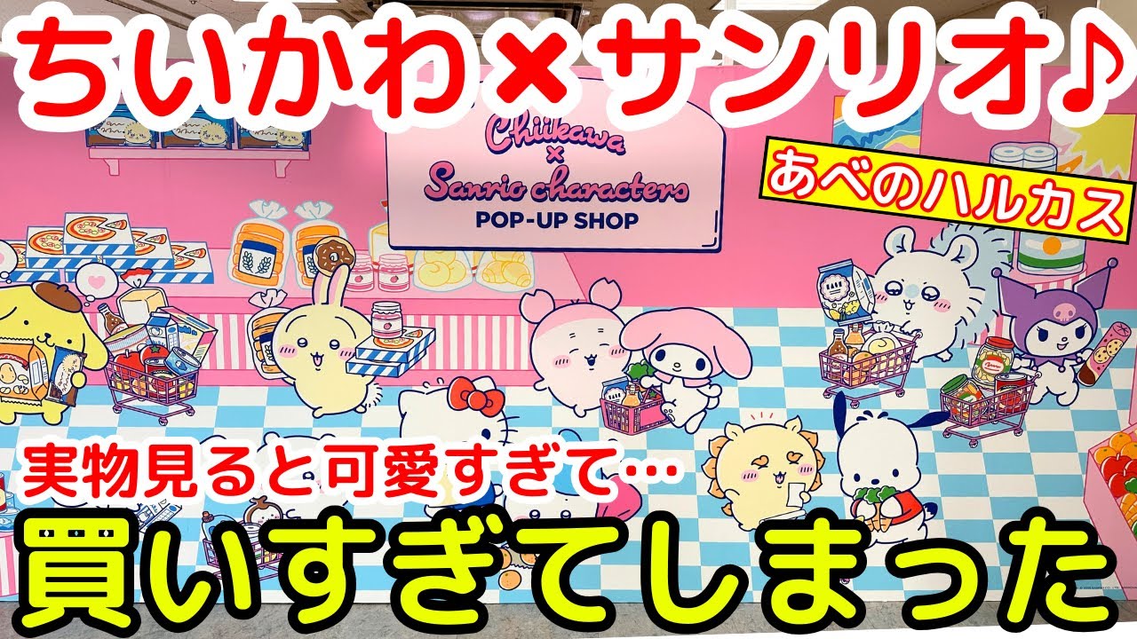 【ちいかわ】一瞬で先着予約が終了した「ちいかわサンリオポップアップショップ」へ行ってきた！！