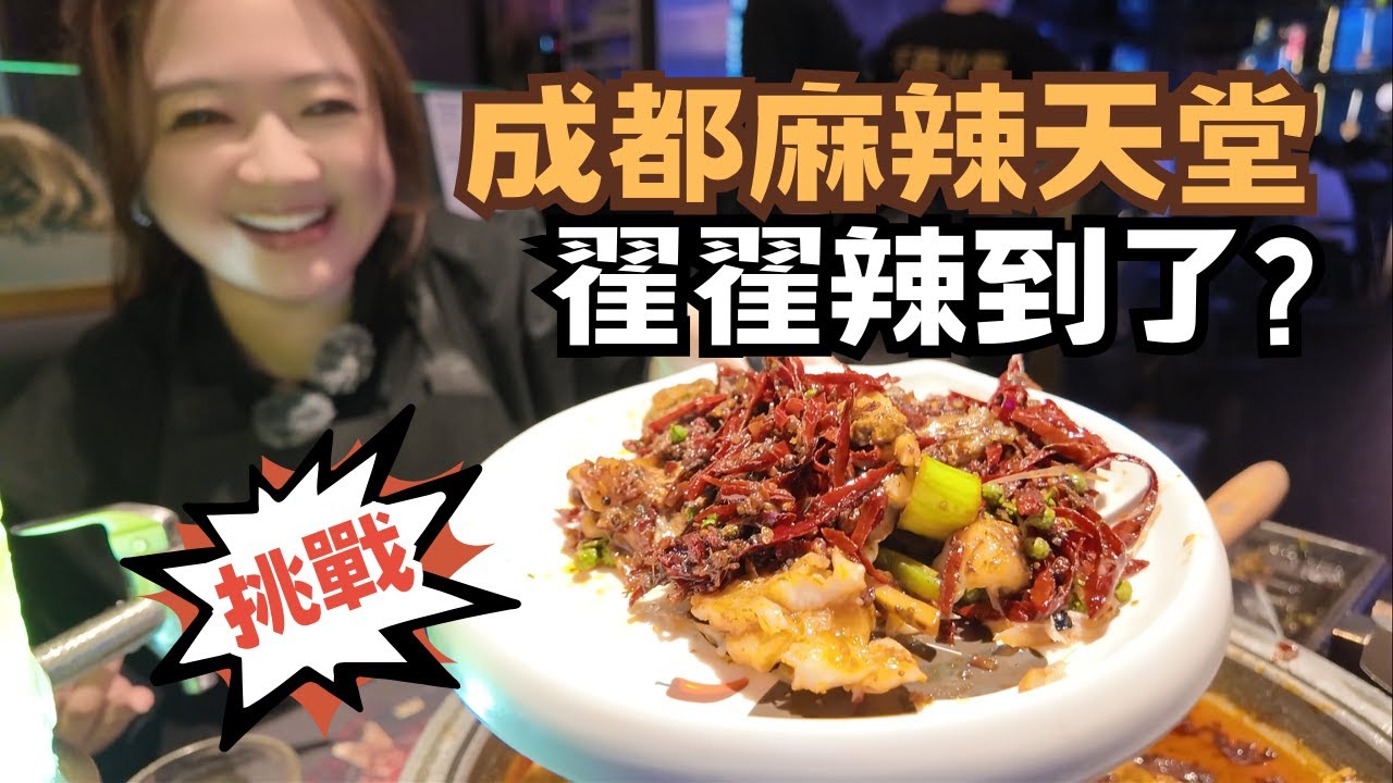 宅宅遊大陸-成都｜抵達! 成都麻辣天堂 翟翟被辣迷跑 還見到兔頭了! #chinatravel  @chaihsuan