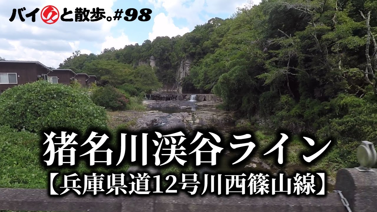 「猪名川渓谷ライン」兵庫県道12号川西篠山線【バイ久と散歩。#98 with BMW C600S】