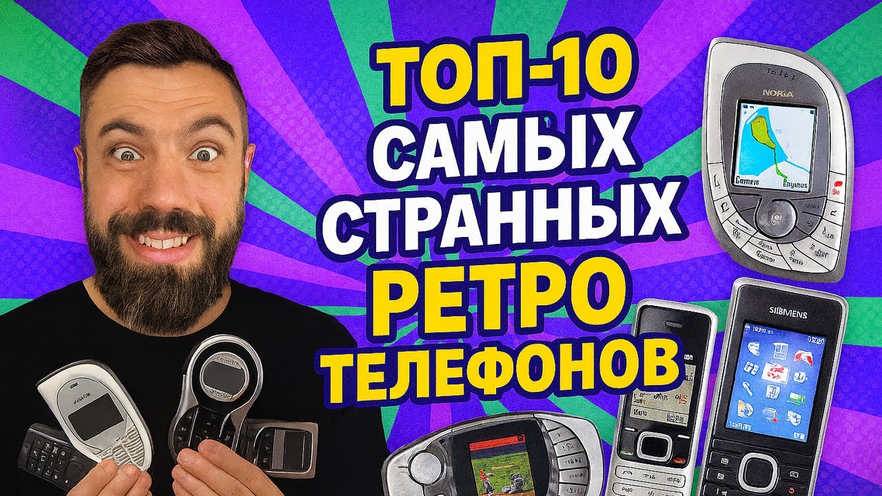 ТОП-10 самых странных ретро телефонов 📱 | Nokia, Siemens, Motorola и другие