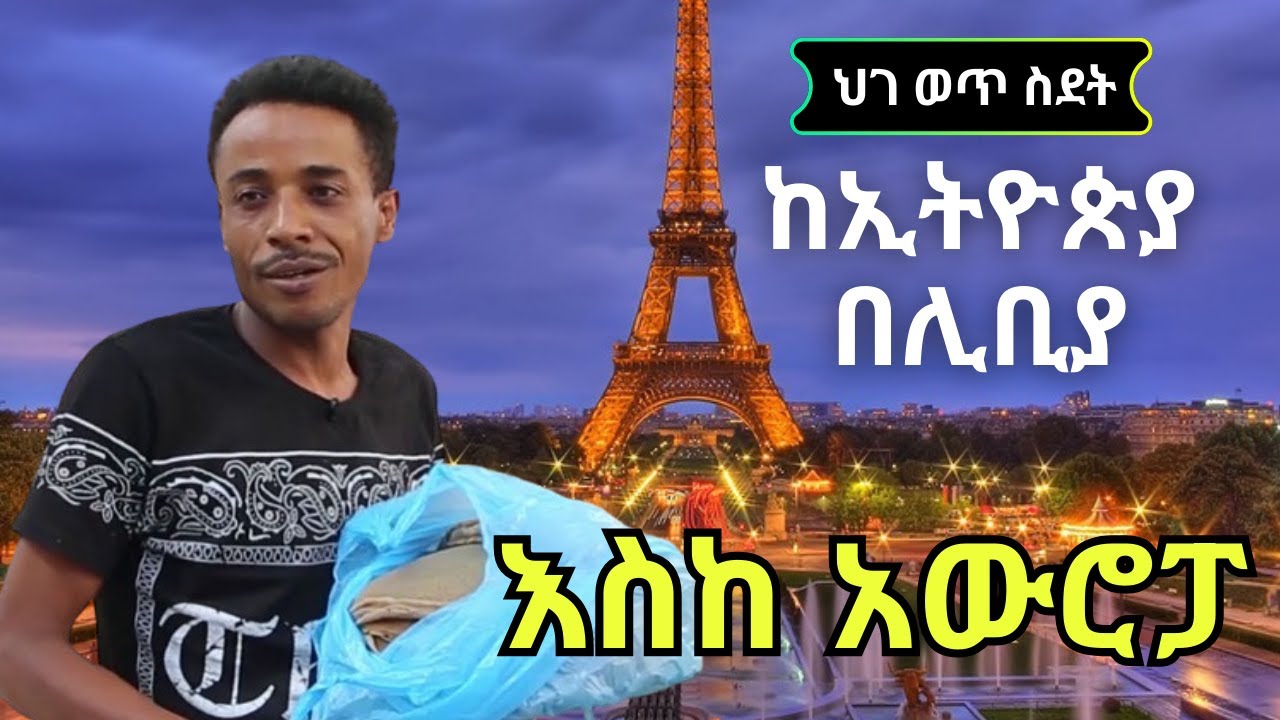 ስደት ከሊቢያ እስከ አዉሮፖ ፈረንሳይ የተሠራዉ የስደተኞች ቪድዮ የኢትዮጵያውያን ህይወት  ምን እንደሚመስል የሚያሳይ  Ethiopian in Europe