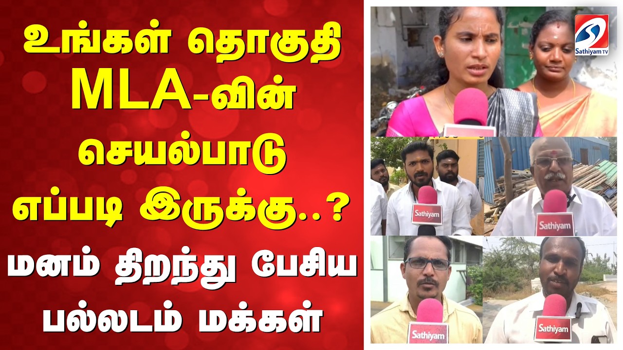 உங்கள் தொகுதி MLA-வின் செயல்பாடு எப்படி இருக்கு..? - மனம் திறந்து பேசிய பல்லடம் மக்கள்