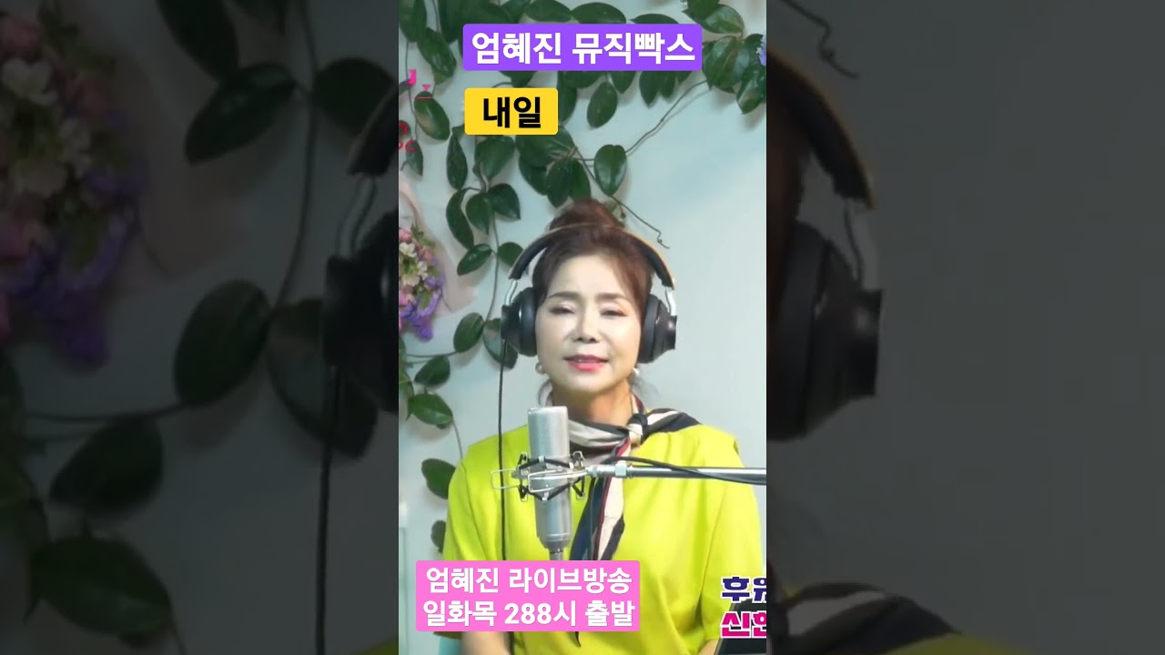 내일(김수철)☆노래 엄혜진 #엄혜진k트롯 #엄혜진tv #강릉라이브여왕 #music