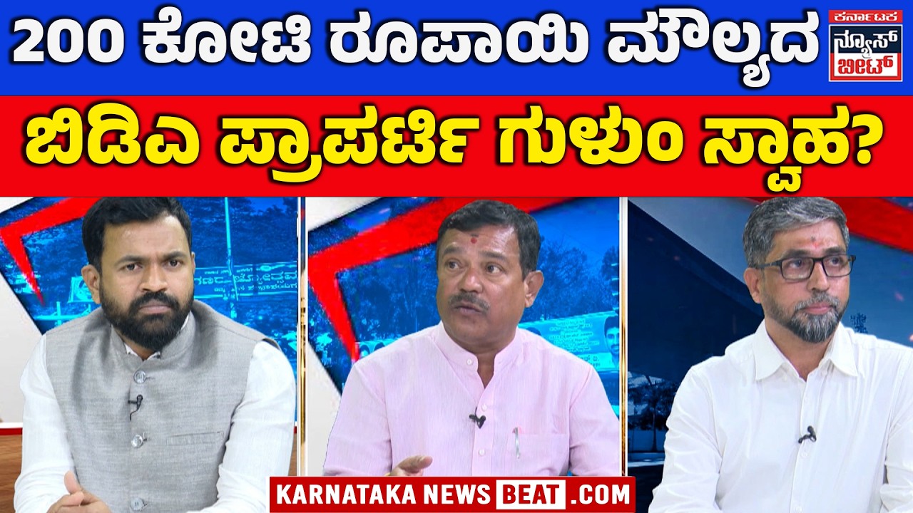 ₹200 Crore BDA Land Scam Alleged..? | ಹಣದಾಸೆಗೆ ಸರ್ಕಾರದ ಜಾಗ ಸ್ವಾಹ..? |  KNB